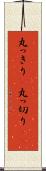 丸っきり(P) Scroll