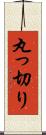 丸っ切り Scroll