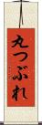丸つぶれ Scroll