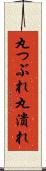 丸つぶれ Scroll