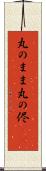 丸のまま Scroll