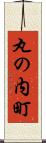 丸の内町 Scroll