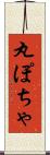 丸ぽちゃ Scroll