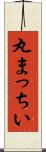 丸まっちい Scroll