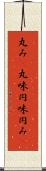 丸み(P) Scroll