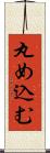 丸め込む Scroll