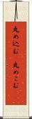 丸め込む(P) Scroll