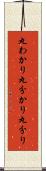 丸わかり Scroll