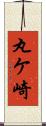 丸ケ崎 Scroll