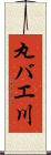 丸バエ川 Scroll