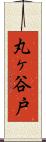丸ヶ谷戸 Scroll