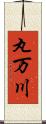 丸万川 Scroll