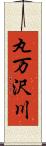 丸万沢川 Scroll