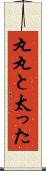 丸丸と太った Scroll