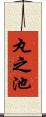 丸之池 Scroll