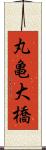 丸亀大橋 Scroll