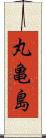 丸亀島 Scroll
