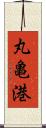 丸亀港 Scroll