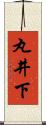 丸井下 Scroll