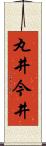 丸井今井 Scroll