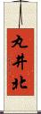 丸井北 Scroll