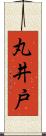 丸井戸 Scroll