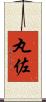 丸佐 Scroll