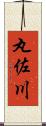 丸佐川 Scroll