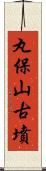 丸保山古墳 Scroll