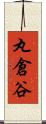 丸倉谷 Scroll