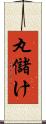 丸儲け Scroll