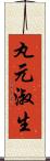 丸元淑生 Scroll
