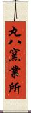 丸八窯業所 Scroll