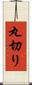 丸切り Scroll