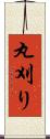 丸刈り Scroll