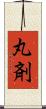 丸剤 Scroll