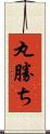 丸勝ち Scroll