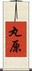 丸原 Scroll