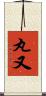 丸又 Scroll