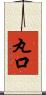 丸口 Scroll