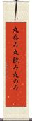 丸呑み Scroll