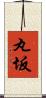 丸坂 Scroll