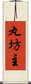 丸坊主 Scroll