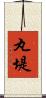 丸堤 Scroll