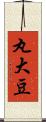 丸大豆 Scroll