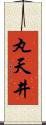 丸天井 Scroll