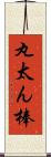 丸太ん棒 Scroll