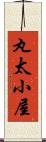 丸太小屋 Scroll