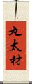丸太材 Scroll
