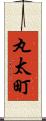 丸太町 Scroll